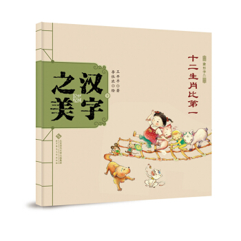 中国记忆·汉字之美 象形字二级:十二生肖比第一 [3-6岁] pdf epub mobi 电子书 下载