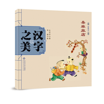 中国记忆·汉字之美 会意字一级:桑麻旅店 [3-6岁] pdf epub mobi 电子书 下载