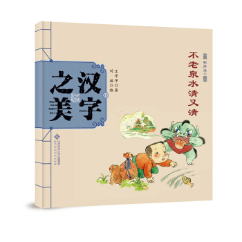 中国记忆·汉字之美 形声字一级:不老泉水清又清 [3-6岁] pdf epub mobi 电子书 下载