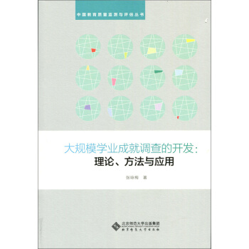 大規模學業成就調查的開發:理論、方法與應用 pdf epub mobi 電子書 下載