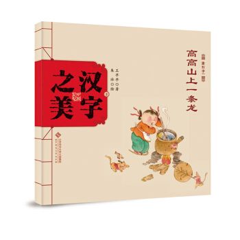 中国记忆·汉字之美 象形字一：高高山上一条龙 [3-6岁] pdf epub mobi 电子书 下载