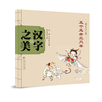 中国记忆·汉字之美 象形字二级:五个玉串三只羊 [3-6岁] pdf epub mobi 电子书 下载