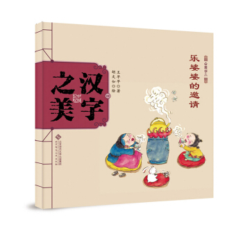 中国记忆·汉字之美 会意字二级:乐婆婆的邀请 [3-6岁] pdf epub mobi 电子书 下载