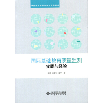 国际基础教育质量监测实践与经验 pdf epub mobi 电子书 下载