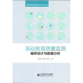 基礎教育質量監測抽樣設計與數據分析 pdf epub mobi 電子書 下載