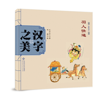中国记忆·汉字之美 会意字一级:羽人快递 [3-6岁] pdf epub mobi 电子书 下载
