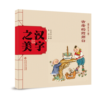 中国记忆·汉字之美 象形字一级:古老的药师臼 [3-6岁] pdf epub mobi 电子书 下载