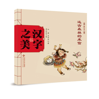 中国记忆·汉字之美 象形字一级:远古森林的来信 [3-6岁] pdf epub mobi 电子书 下载