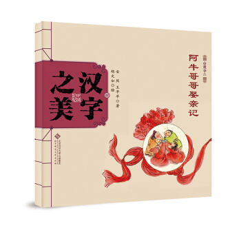 中国记忆·汉字之美 会意字二级:阿牛哥哥娶亲记 [3-6岁] pdf epub mobi 电子书 下载