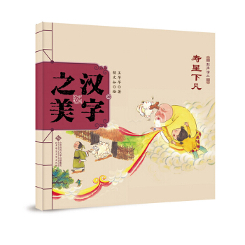 中国记忆·汉字之美 形声字二级:寿星下凡 [3-6岁] pdf epub mobi 电子书 下载