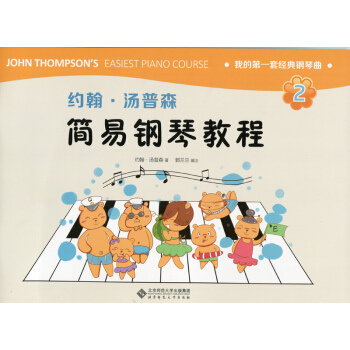 约翰·汤普森简易钢琴教程2 pdf epub mobi 电子书 下载