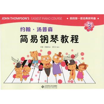 約翰·湯普森簡易鋼琴教程3 pdf epub mobi 電子書 下載