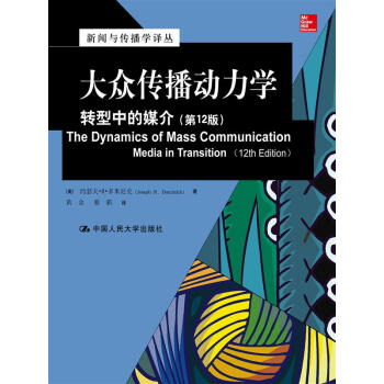 大众传播动力学：转型中的媒介（第12版）/新闻与传播学译丛·国外经典教材系列 pdf epub mobi 电子书 下载
