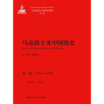 马克思主义中国化史·第一卷·1919-1949/马克思主义研究论库·第一辑 pdf epub mobi 电子书 下载