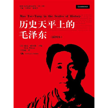 曆史天平上的毛澤東 插圖本/國外毛澤東研究譯叢（第二輯） pdf epub mobi 電子書 下載