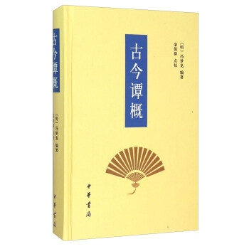 古今譚概