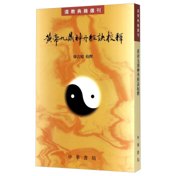 道教典籍选刊:黄帝九鼎神丹经诀校释