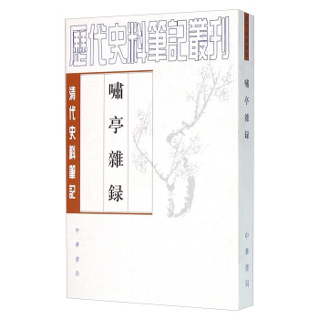 啸亭杂录 pdf epub mobi 电子书 下载