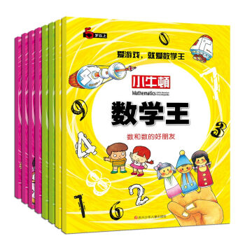 小牛顿数学王（套装共8册） [7-10岁] pdf epub mobi 电子书 下载