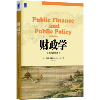 财政学（原书第4版） pdf epub mobi 电子书 下载
