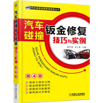 汽車碰撞鈑金修復技巧與實例（第4版） pdf epub mobi 電子書 下載