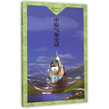 中原氣象史話