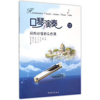 口琴演奏经典动漫音乐曲集 pdf epub mobi 电子书 下载