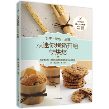 从迷你烤箱开始学烘焙 [Starting with Mini-Oven Cookies, Bread, and Cakes] pdf epub mobi 电子书 下载
