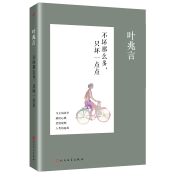 不坏那么多，只坏一点点 pdf epub mobi 电子书 下载