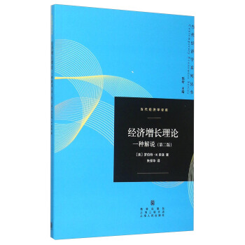 经济增长理论：一种解说（第二版） pdf epub mobi 电子书 下载