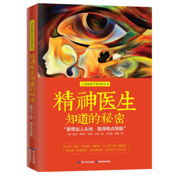 精神醫生知道的秘密 pdf epub mobi 電子書 下載