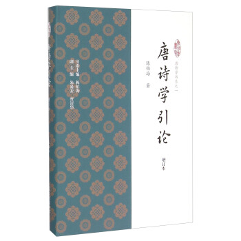 唐詩學引論（增訂本） pdf epub mobi 電子書 下載