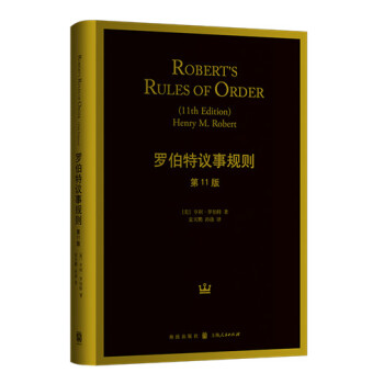 罗伯特议事规则（第11版） [Robert's Rules of Order(11th Edition)] pdf epub mobi 电子书 下载