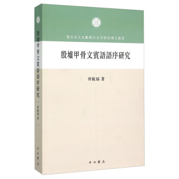 殷墟甲骨文宾语语序研究 pdf epub mobi 电子书 下载