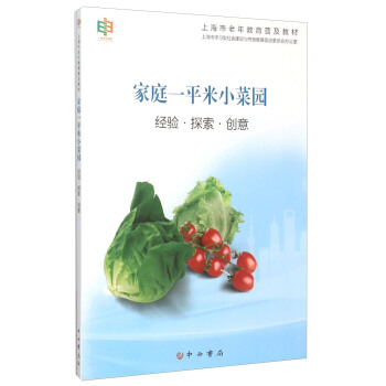 傢庭一平米小菜園:經驗·探索·創意