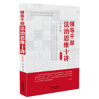 领导干部法治思维十讲 pdf epub mobi 电子书 下载