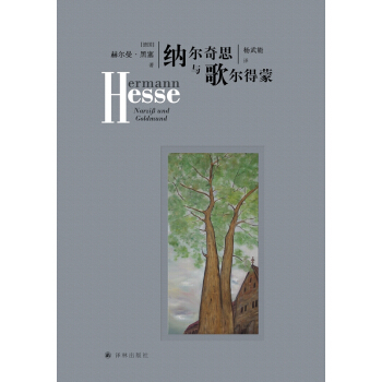 納爾奇思與歌爾德濛 [Narzi? und?Goldmund] pdf epub mobi 電子書 下載