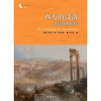 西方的没落：斯宾格勒精粹 [Der Untergang des Abendlandes] pdf epub mobi 电子书 下载