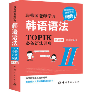 跟韓國老師學習韓語語法 : TOPIK必備語法詞典 2 中高級（韓漢雙語） pdf epub mobi 電子書 下載