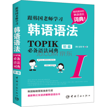 跟韓國老師學習韓語語法 : TOPIK必備語法詞典 1 初級（韓漢雙語） pdf epub mobi 電子書 下載