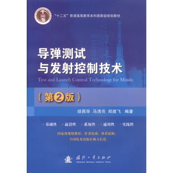 導彈測試與發射控製技術（第2版） [Test and Launch Control Technology for Missile] pdf epub mobi 電子書 下載