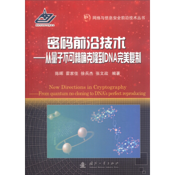 密码前沿技术：从量子不可精确克隆到DNA完美复制 [New Directions in Cryptography—From quantum no cloning to DNA's perfect reproducing] pdf epub mobi 电子书 下载