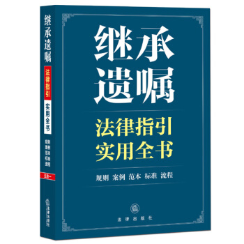 繼承遺囑法律指引實用全書 pdf epub mobi 電子書 下載