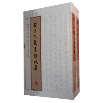 黄丕烈藏书题跋集(全二册)