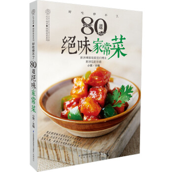 好吃停不瞭：80道絕味傢常菜 pdf epub mobi 電子書 下載