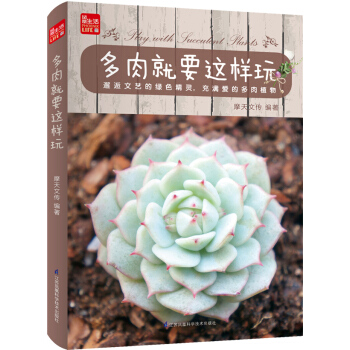 多肉就要这样玩/凤凰生活 pdf epub mobi 电子书 下载