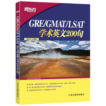 新東方 GRE/GMAT/LSAT學術英文200句 pdf epub mobi 電子書 下載