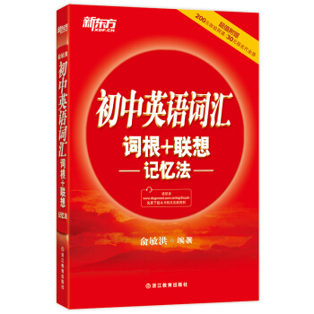 新东方 初中英语词汇词根+联想记忆法 pdf epub mobi 电子书 下载