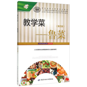 教学菜 鲁菜(第四版)