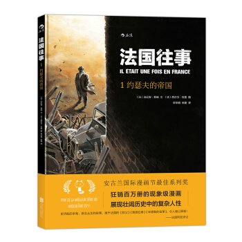 法国往事 01：约瑟夫的帝国 pdf epub mobi 电子书 下载